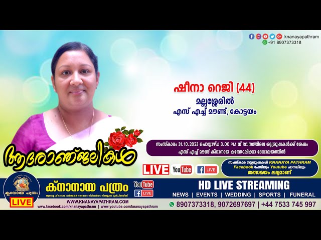 കോട്ടയം എസ് എച്ച് മൗണ്ട് മല്ലശ്ശേരിൽ ഷീനാ റെജി (44) | Funeral service LIVE | 31.10.2023