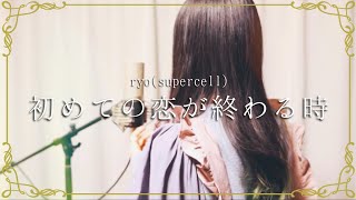 初めての恋が終わる時 / ryo(supercell)【Covered by Kotoha】