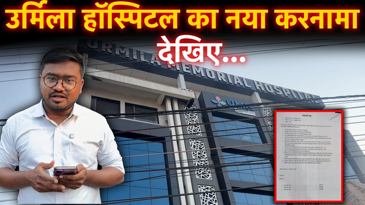 Urmila Memorial Hospital का नया करतूत, परिजनों पर बनाया जा रहा मानसिक दबाव…