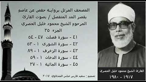 المصحف المرتل(الجزء ٢٥) بقصر المد المنفصل / بصوت القارئ الشيخ محمود خليل الحصري / نسخة عالية الجودة