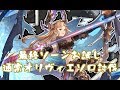 最終ソーンお試し通常オリヴィエソロ【グラブル】