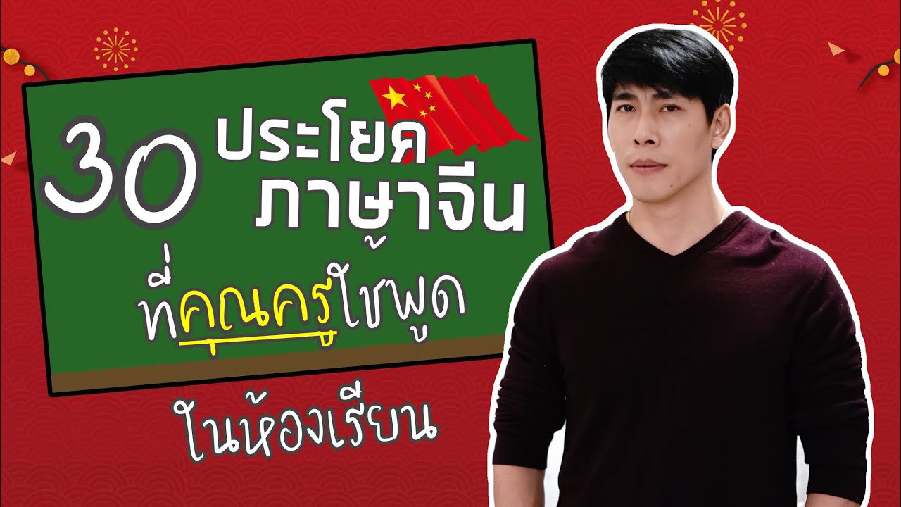 30 ประโยคภาษาจีน ที่คุณครูใช้ในห้องเรียน