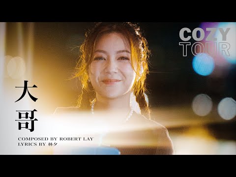 何雁詩 - 大哥 《Cozy Tour 2025.06.07 Live in 啟德》(原唱: 衛蘭) #StephanieHo  | MVP
