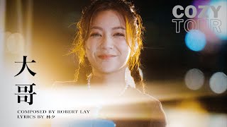 何雁詩 - 大哥 《Cozy Tour 2025.06.07 Live in 啟德》(原唱: 衛蘭) #StephanieHo  | MVP