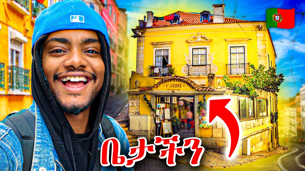 የ Portugal ቤታችን🇵🇹