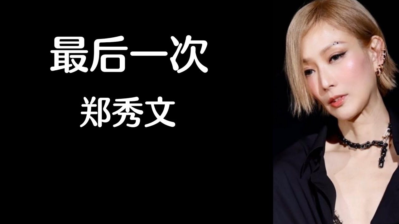 Watch 《最后一次》 郑秀文 【高音质歌词版】 on YouTube