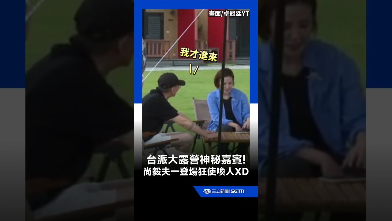 台派大露營神秘嘉賓登場!尚毅夫狂使喚大家:老人家動不了|三立新聞LIVE