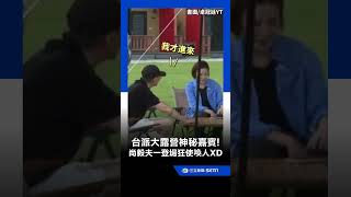 Pro-Taiwan Campout Mystery Guest Revealed! Shang Yi-fu Orders Everyone Around: I'm Too Old to He...