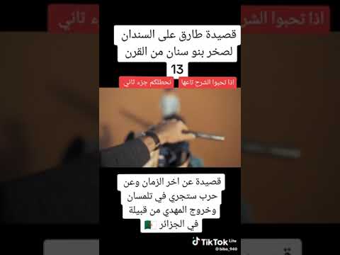 احداث هذا الزمان من قصيدة الطارق على السندان وخبر الجزائر فيه عزيز