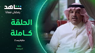 برنامج حكاية وعد الموسم الثاني | الحوكمة | شاهد