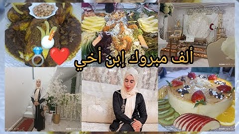 شاركت معاكم (حفل عقد قران ابن أخي)💍♥️⁦⁦ب طنجة🌹💍