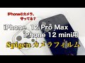 iPhone 12 Pro Max＆iPhone 12 mini用、Spigenカメラ保護フィルム