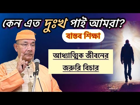 কেন আমরা এত দুঃখ পাই? আধ্যাত্মিক জীবনে এগোতে এই বিচার করতেই হবে! উদ্ধব গীতা পাঠ 🌸