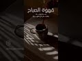 اشرب قهوتك و شكر نفسك اشرب قهوتك و شكر نفسك