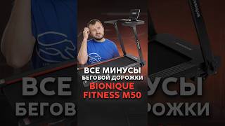 Минусы Bionique M50 Популярных Беговых Дорожек