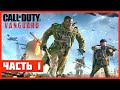 Call of Duty: Vanguard Прохождение #1 - ВТОРАЯ МИРОВАЯ НА ВСЕХ ФРОНТАХ!!