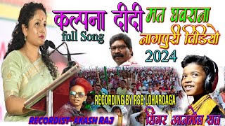 KALPNA DIDI MAT GHABRANAकल्पना दीदी मत घबराना |Nagpuri song video 2024 | Singer Anmol Raj viral song