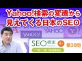 Yahoo!検索の変遷から見えてくる日本のSEO【第２０問 】