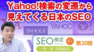Yahoo!検索の変遷から見えてくる日本のSEO【第２０問 】