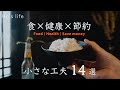食費の節約はコレ！/ 健康と節約を両立させる工夫 14選 / 二人暮らしの食材、自炊のこだわり（音声あり）