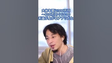 【ひろゆき】6000万で売れるアプリの作り方#Shorts