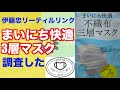 まいにち快適マスク「伊藤忠リーティルリンク株式会社」開封し調査！