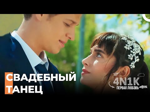 Барыш, Все Смотрят На Нас - 4Н1К Первая любовь (Русский Дубляж)