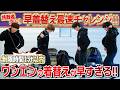 【異次元の記録達成!?✨】挑戦者求む❣️ワンエンの早着替えのスピードを見せつけろSP😆
