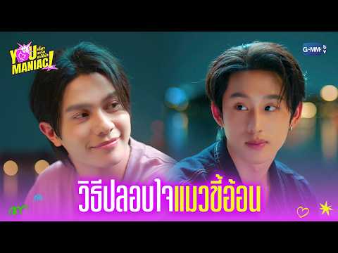 วิธีปลอบใจ ‘แมวขี้อ้อน’ | You Maniac เดี๋ยวจะรักซะให้บ้า EP.7