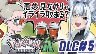 【ポケモンZA】カラスバさんの女になるべくミアレに来たドラネコ DLC編 #5