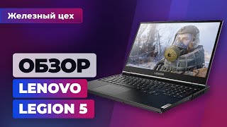 Обзор ноутбука Lenovo Legion 5 на RTX 2060. Нежданный идеал за правильную цену — ЖЦ — Игромания