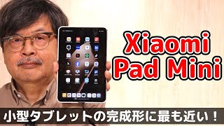 8.8インチで165Hz！Xiaomi Pad miniが小型タブレットの完成形か!?【遠藤 諭】