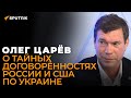 Украина сама откажется от вступления в НАТО: Царёв о тайных договорённостях между Россией и США