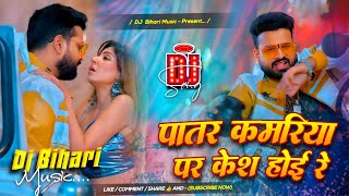 Patar Kamariya par Kesh Hoi Re | Patar Kamariya | Ritesh Panday | Dj Remix Bhojpuri Song 2026