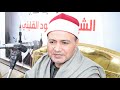 الشيخ محمود القليني عزاء الحاج حسيني احمد سليمان السلاوي الكبيره ابوحماد شرقيه تصوير صبحي حامد 2024 