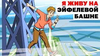 картинка: Я Живу На Эйфелевой Башне | Анимированная История