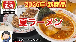 [Gyoza no Ohsho] New "Summer Ramen" Review! (My Thoughts)
