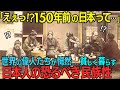 「こんな民族は日本人だけだ…」世界の偉人たちが語った150年前の日本とは？「貧しい国なのに…なぜこんなにも幸せそうなんだ？」【海外の反応】