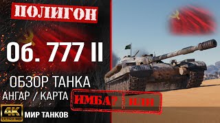 Обзор Объект 777 Вариант II гайд тяжелый танк СССР | бронирование Об. 777 II оборудование