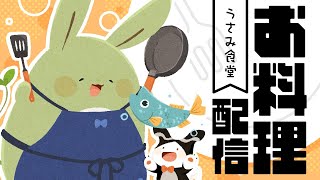 【お料理配信】いらっしゃいませ！うさみ食堂へようこそ！ 第21回～カリッとサクっとチキンカツ！～【Vtuber】