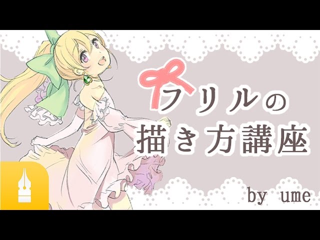 フリルの描き方講座 By Ume マンガ イラストの描き方講座 お絵描きのpalmie パルミー Youtube