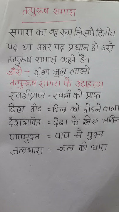 तत्पुरुष समास | तत्पुरुष समास क्या है #हिन्दी #viral #samas #shorts #youtubeshorts #ytviral #ytshort
