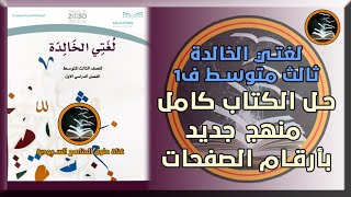 حل كتاب لغتي الخالدة صف ثالث متوسط كامل بأرقام الصفحات المنهج الجديد الترم الاول 1443