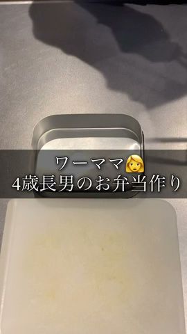 通勤時間【1時間半】のワーママ👩息子5歳の幼稚園弁当作りルーティン#shorts
