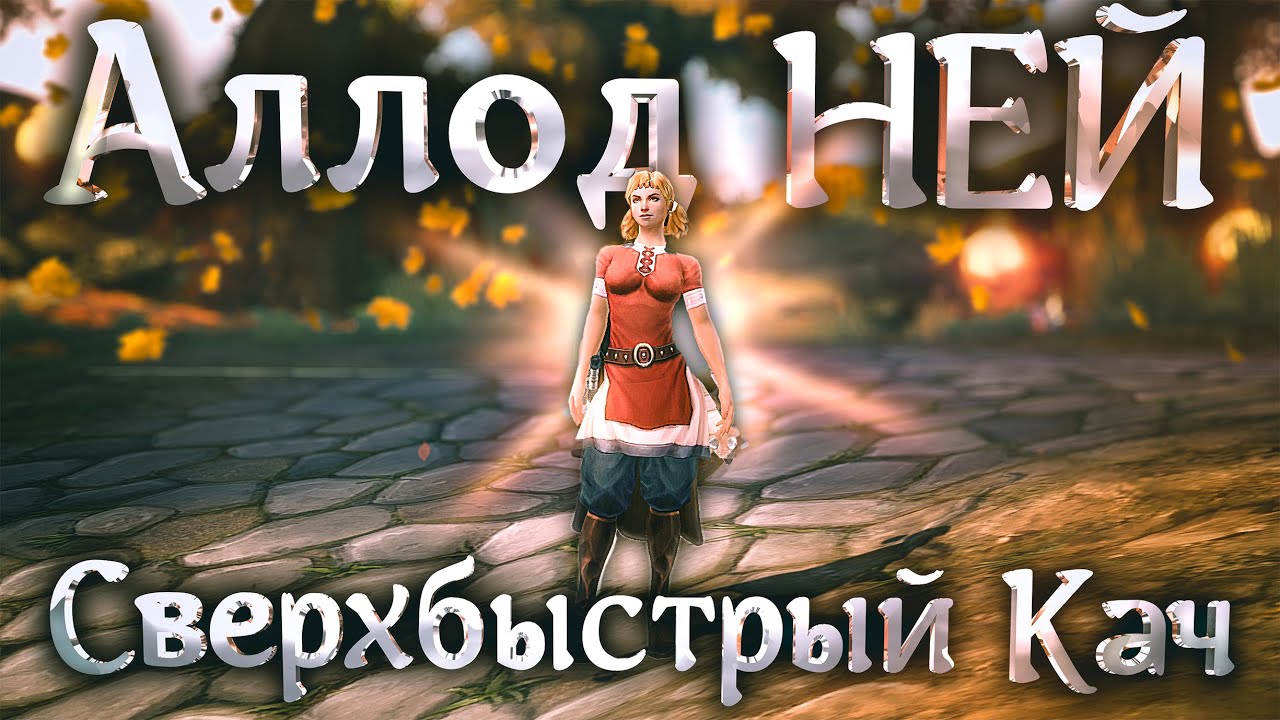 Как Быстро Прокачаться в Аллодах Онлайн в 2026 году для НОВИЧКОВ