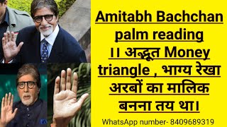 अमिताभ बच्चन palm reading ।। अरबो का मालिक बनना है तो वाडीयो जरूर देखे ।।