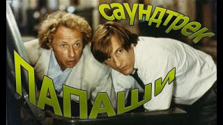 Пьер Ришар, Жерар Депардье. Папаши (1983) саундтрек... Пьер Ришар, Жерар Депардье. Папаши (1983) саундтрек...