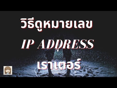 วีดีโอ: วิธีค้นหา IP ของอินเทอร์เน็ตของคุณ