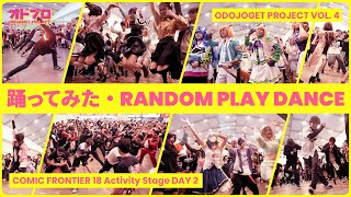 【COMIFURO18】J-POP/アニソンランダムダンス 踊ってみた・RANDOM PLAY DANCE【ODOPRO】