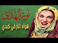 جوهرة الطرب نور الهدى هواه النار في كبدي لحن رائع تسجيل عالي الجودة